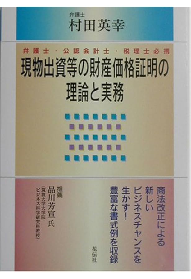Amazon.co.jp: 現物出資の理論と実務: 会社法、法人税法、会計基準の