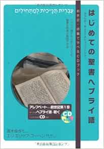 はじめての聖書ヘブライ語 創世紀第1章全文が読めるようになる Cdブック 青木 偉作 Cohen Eli Eliyahu コーヘン エリ エリヤフ 本 通販 Amazon
