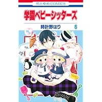 NANA 学園ベビーシッターズ 君に届け 少女漫画 学園ベビーシッターズ 1 (花とゆめコミックス) | 時計野はり