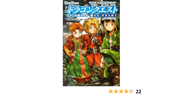 小説 ドラゴンクエストvii 1少年 世界を開き Game Novels 土門 弘幸 鳥居 大介 本 通販 Amazon
