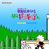 悪魔城すぺしゃる ぼくドラキュラくん SOUNDTRACKS (FC版)