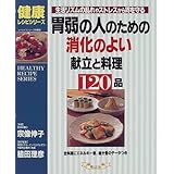 胃弱の人のための消化のよい献立と料理120品: 生活リズムの乱れやストレスから胃を守る (マイライフシリーズ 513 特集版 健康レシピシリーズ)