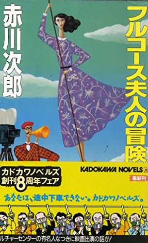 フルコース夫人の冒険 (カドカワノベルズ)
