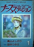 ナースステーション 1 (ジャンプコミックスデラックス)