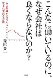 こんなに働いているのに、なぜ会社は良くならないのか?