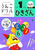 うんこドリル　ひきざん　小学１年生　カラー版 (小学生 算数 計算 ひき算 小1)