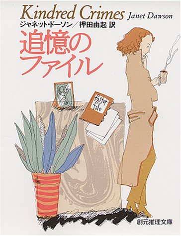 ジャネット・ドーソン:追憶のファイル (創元推理文庫)