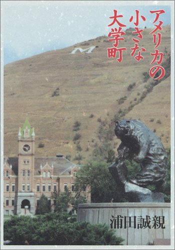 アメリカの小さな大学町―クオリティー・オブ・ライフ
