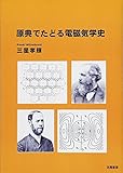 原典でたどる電磁気学史
