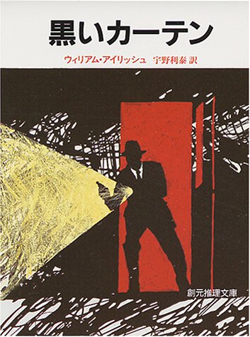 ウィリアム・アイリッシュ:黒いカーテン (創元推理文庫 120-1)