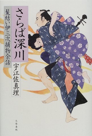 さらば深川 (髪結い伊三次捕物余話)