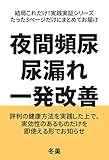 夜間頻尿・尿漏れ・一発改善