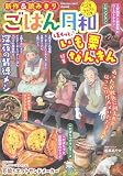 ごはん日和 ほくっと♪いも栗なんきん (ぶんか社コミックス)