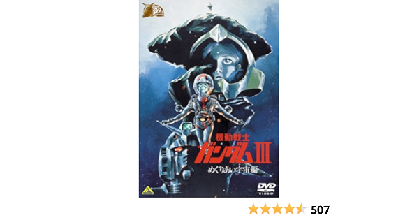 限定価格セール 全3巻セット Dvd めぐりあい宇宙編 哀 戦士編 Collection Anniversary 30th 劇場版 新品未開封 機動戦士ガンダム か行 Listentotheworld Net