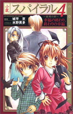 城平京:小説 スパイラル~推理の絆~ (4) (コミックノベルズ)