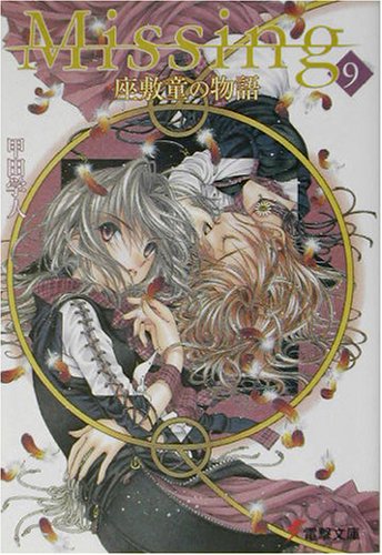 甲田学人:Missing〈9〉座敷童子の物語 (電撃文庫)