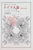 ドイツ人論―文明化と暴力 (叢書・ウニベルシタス)