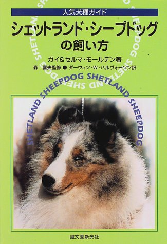 シェットランド・シープドッグの飼い方―人気犬種ガイド (シェルティー