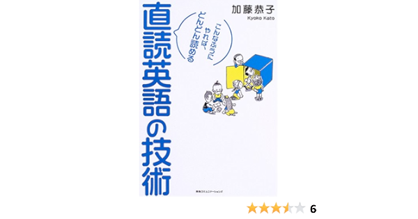Amazon Co Jp 直読英語の技術 こんなふうにやれば どんどん読める 加藤 恭子 Japanese Books