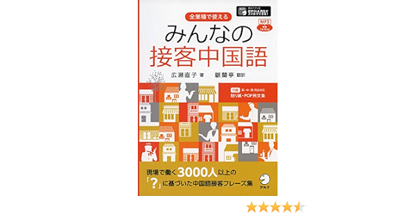 みんなの接客中国語 広瀬 直子 本 通販 Amazon