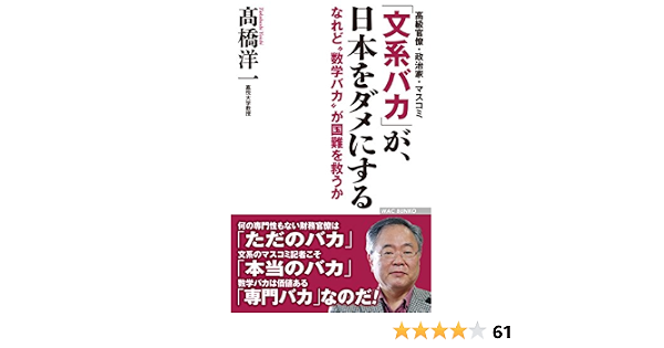 文系バカ が 日本をダメにする なれど 数学バカ が国難を救うか Wac Bunko 高橋 洋一 本 通販 Amazon