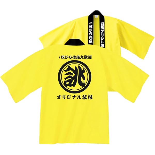 Amazon | [わざや] オリジナル 名入れ法被 ハッピ 法被 祭 はっぴ