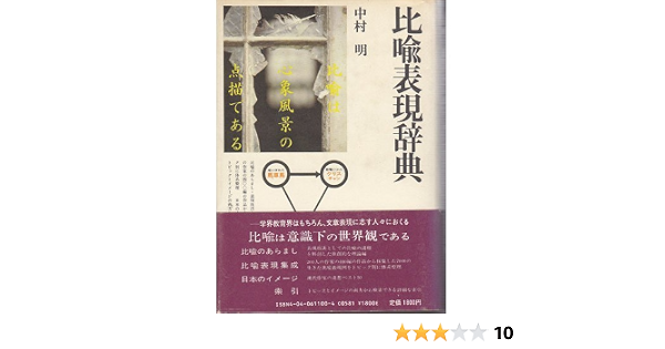 比喩表現辞典 角川小辞典 11 中村 明 本 通販 Amazon