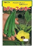 レディーフィンガー　　トキタのオクラ種です