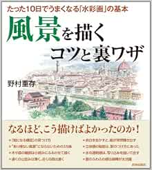 たった10日でうまくなる 水彩画 の基本 風景を描くコツと裏ワザ 野村 重存 本 通販 Amazon