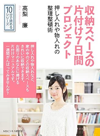 収納スペースの片付け７日間プロジェクト 押し入れや物入れの整理整頓術 10分で読めるシリーズ 高梨廉 ｍｂビジネス研究班 ｍｂビジネス研究班 暮らし 健康 子育て Kindleストア Amazon