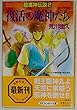 復活の魔神たち (大陸ネオファンタジー文庫―超魔神伝説)