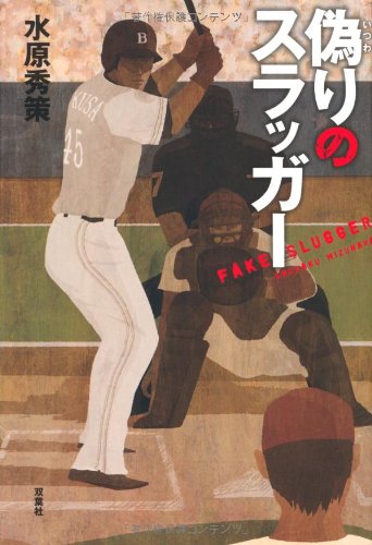 水原秀策:偽りのスラッガー