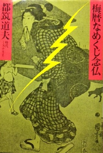都筑道夫:梅暦なめくじ念仏 (1980年)
