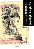 こんこんさま (河出文庫)