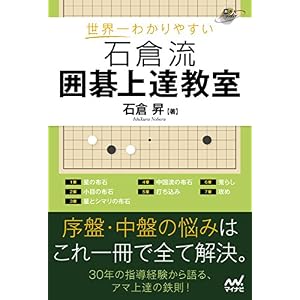 世界一わかりやすい 石倉流 囲碁上達教室 (囲碁人ブックス) 世界一わかりやすい 石倉流 囲碁上達教室 (囲碁人ブックス)