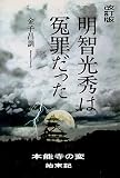明智光秀は冤罪だった