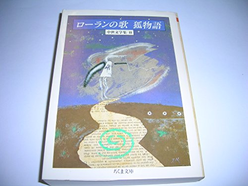 中世文学集〈2〉ローランの歌;狐物語 (ちくま文庫)