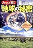 あっ!と驚く「地球」の秘密