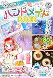 カワイイ!はじめてのハンドメイドBOOK