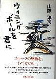 ウィニング・ボールを君に