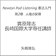 第2章　人権の保障 Newton Pod Listening 憲法入門　