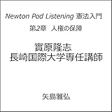 第2章　人権の保障 Newton Pod Listening 憲法入門　