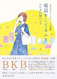 BKBショートショート小説集 電話をしてるふり (ヨシモトブックス)