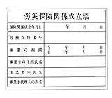 労災保険関係成立票 標識 ＦＭ-3