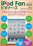 iPad Fanビギナーズ 2012 Winter - Spring （マイナビムック）