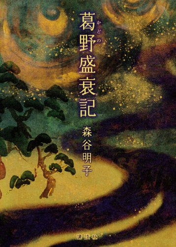 森谷明子:葛野盛衰記