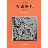 天路歴程 正篇