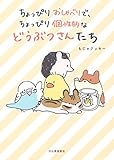 ちょっぴりおしゃべりで、ちょっぴり個性的などうぶつさんたち ちょっぴりおしゃべりで、ちょっぴり個性的などうぶつさんたち