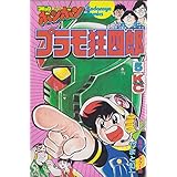プラモ狂四郎 4 コミックボンボン やまと 虹一 クラフト団 本 通販 Amazon