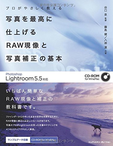 プロがやさしく教える 写真を最高に仕上げる RAW現像と写真補正の基本 Photoshop Lightroom 5.5対応
